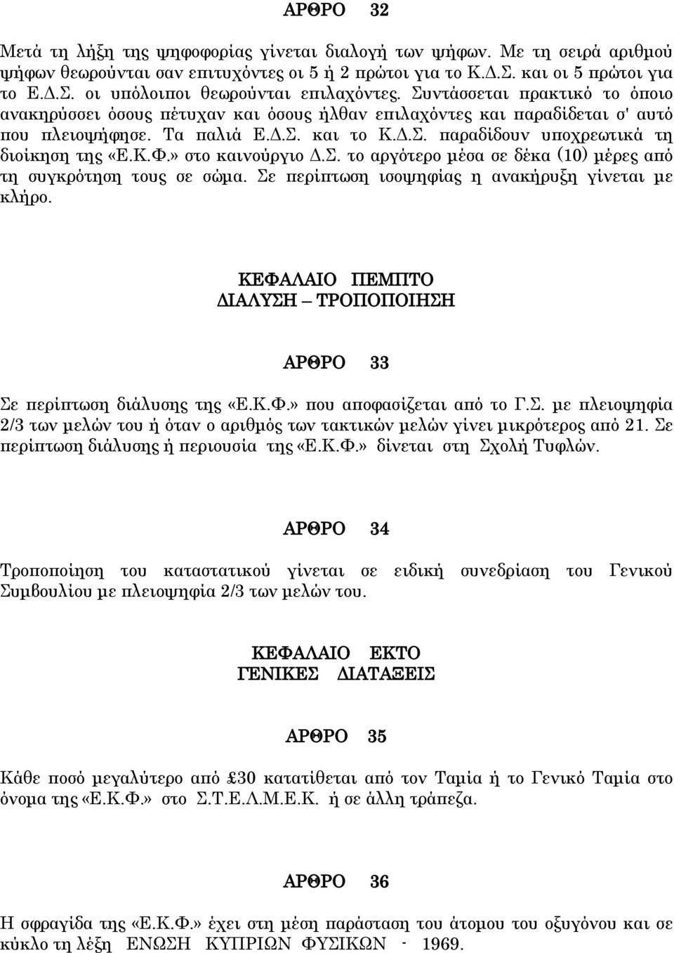 » στο καινούργιο Δ.. το αργότερο μέσα σε δέκα (10) μέρες από τη συγκρότηση τους σε σώμα. ε περίπτωση ισοψηφίας η ανακήρυξη γίνεται με κλήρο.