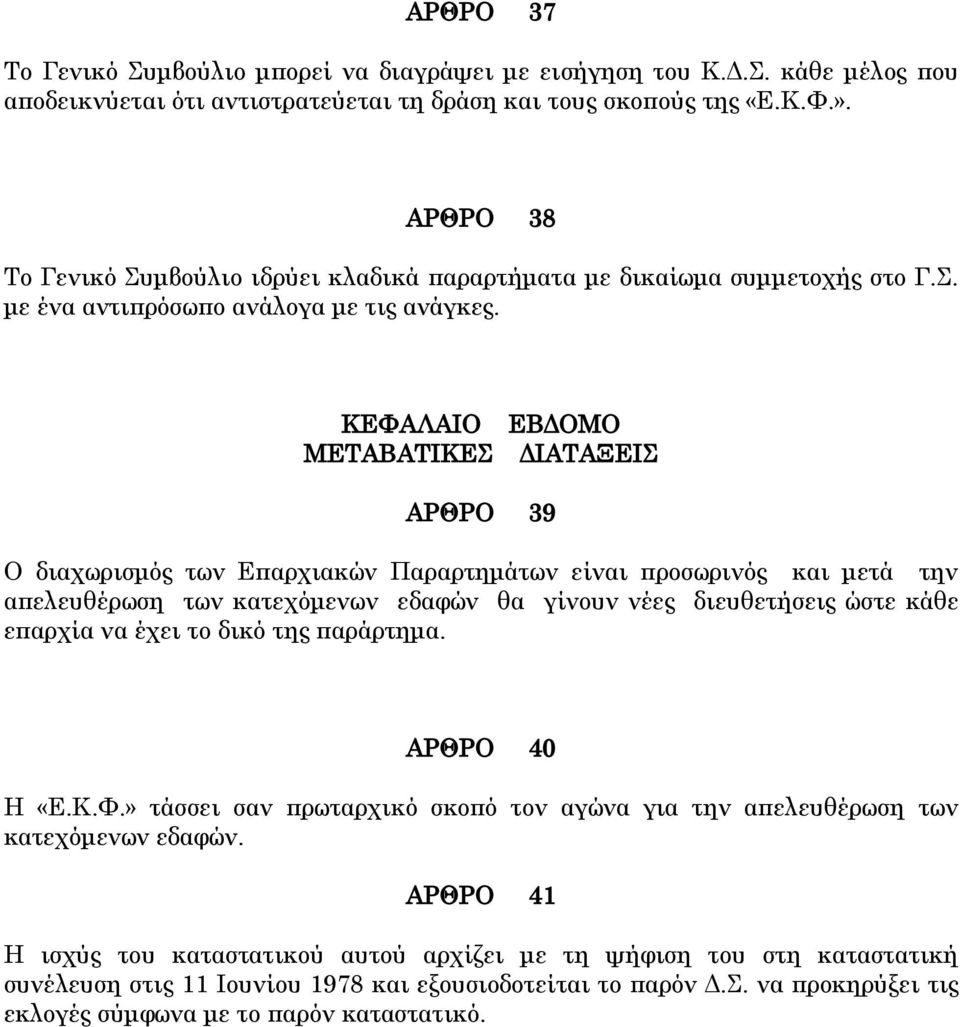 ΚΕΥΑΛΑΙΟ ΜΕΣΑΒΑΣΙΚΕ ΕΒΔΟΜΟ ΔΙΑΣΑΞΕΙ ΑΡΘΡΟ 39 Ο διαχωρισμός των Επαρχιακών Παραρτημάτων είναι προσωρινός και μετά την απελευθέρωση των κατεχόμενων εδαφών θα γίνουν νέες διευθετήσεις ώστε κάθε επαρχία