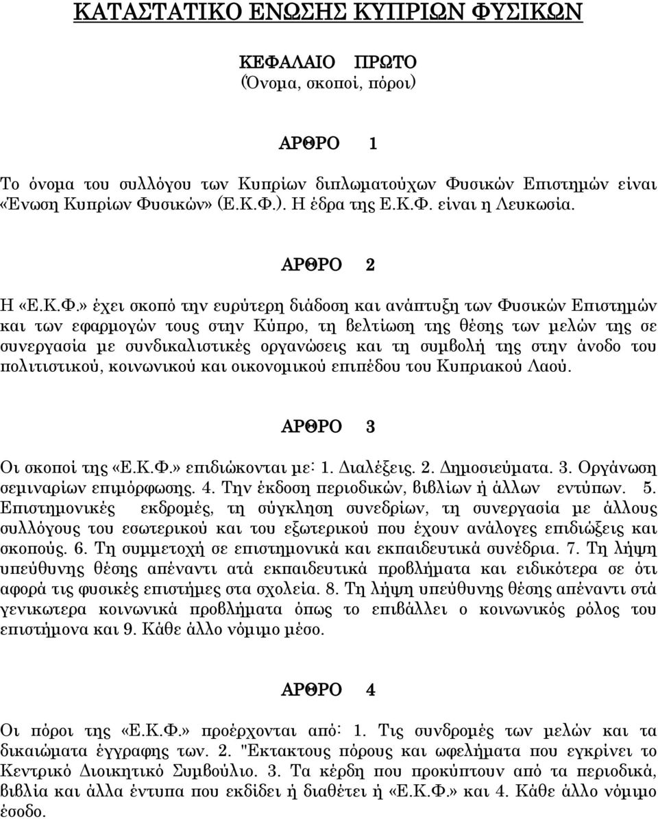 » έχει σκοπό την ευρύτερη διάδοση και ανάπτυξη των Υυσικών Επιστημών και των εφαρμογών τους στην Κύπρο, τη βελτίωση της θέσης των μελών της σε συνεργασία με συνδικαλιστικές οργανώσεις και τη συμβολή