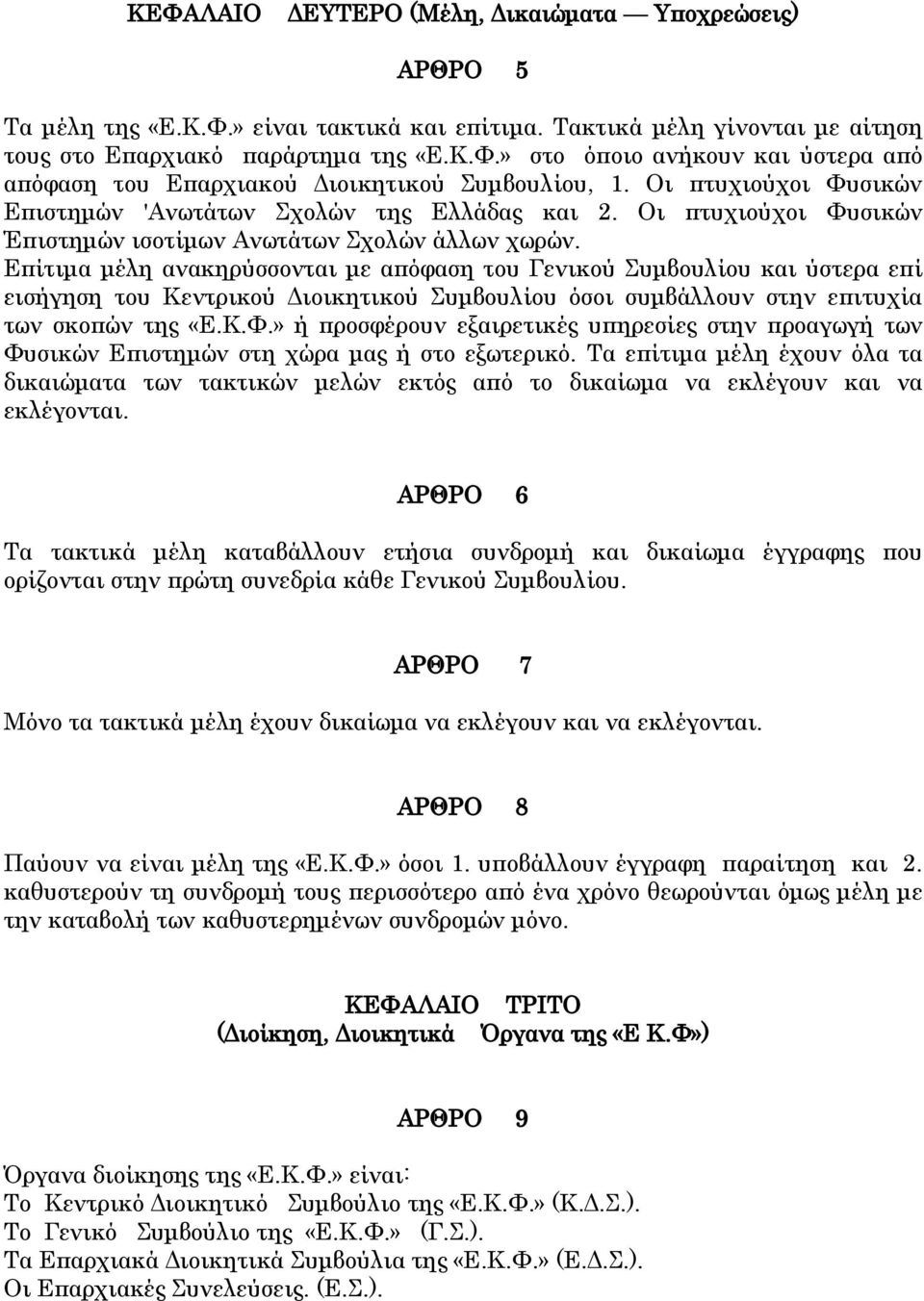 Επίτιμα μέλη ανακηρύσσονται με απόφαση του Γενικού υμβουλίου και ύστερα επί εισήγηση του Κεντρικού Διοικητικού υμβουλίου όσοι συμβάλλουν στην επιτυχία των σκοπών της «Ε.Κ.Υ.