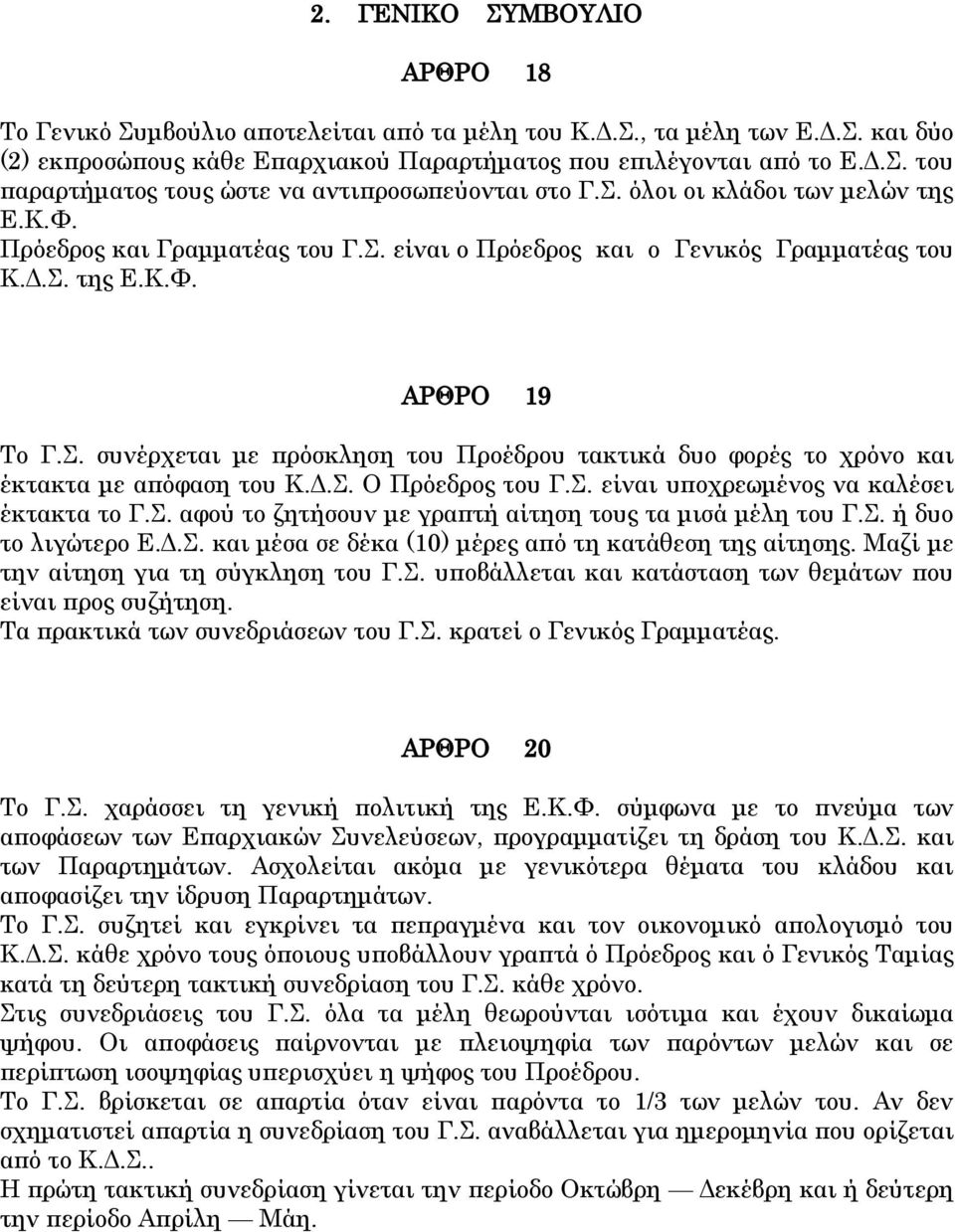 . συνέρχεται με πρόσκληση του Προέδρου τακτικά δυο φορές το χρόνο και έκτακτα με απόφαση του Κ.Δ.. Ο Πρόεδρος του Γ.. είναι υποχρεωμένος να καλέσει έκτακτα το Γ.