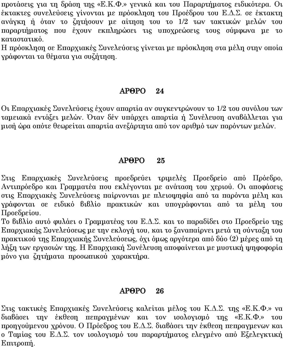 Η πρόσκληση σε Επαρχιακές υνελεύσεις γίνεται με πρόσκληση στα μέλη στην οποία γράφονται τα θέματα για συζήτηση.