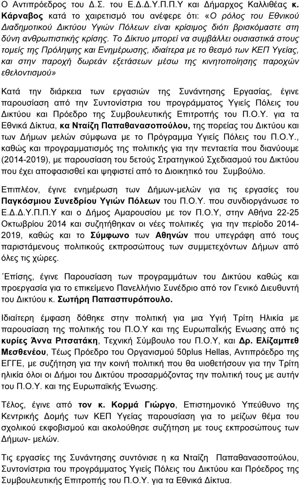 Το ίκτυο µπορεί να συµβάλλει ουσιαστικά στους τοµείς της Πρόληψης και Ενηµέρωσης, ιδιαίτερα µε το θεσµό των ΚΕΠ Υγείας, και στην παροχή δωρεάν εξετάσεων µέσω της κινητοποίησης παροχών εθελοντισµού»