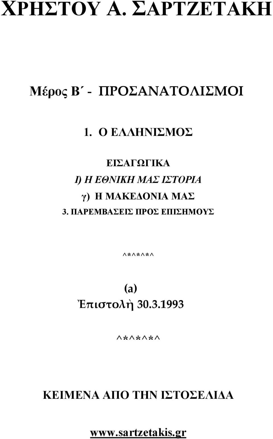 ΟΝΙΑ ΜΑΣ 3.