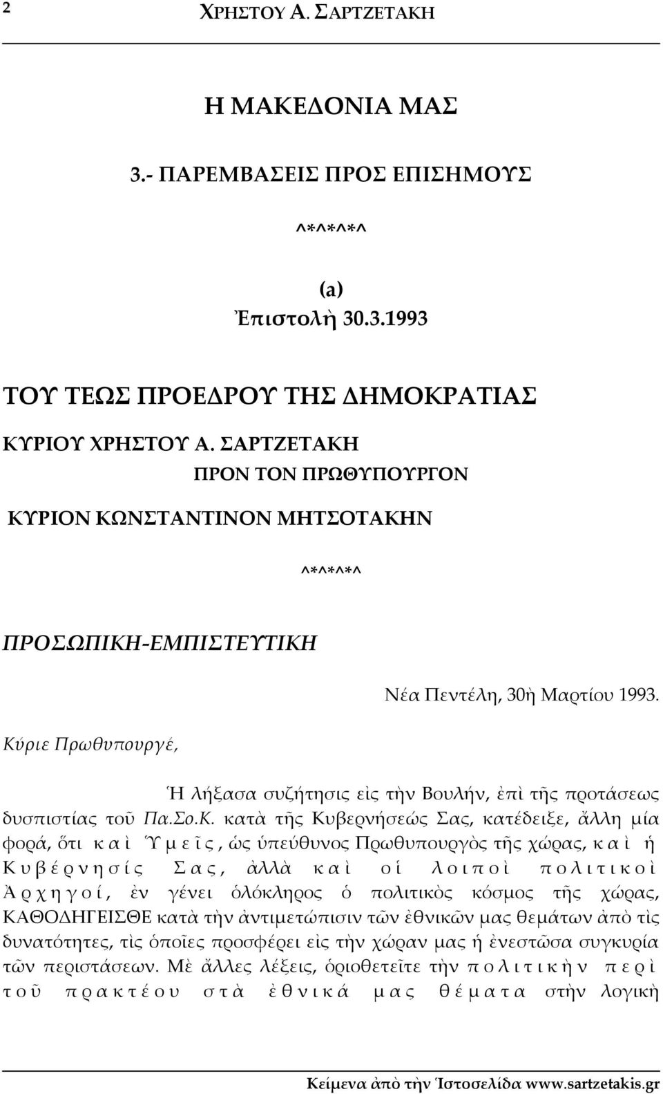 Ἡ λήξασα συζήτησις εἰς τὴν Βουλήν, ἐπὶ τῆς προτάσεως δυσπιστίας τοῦ Πα.Σο.Κ.