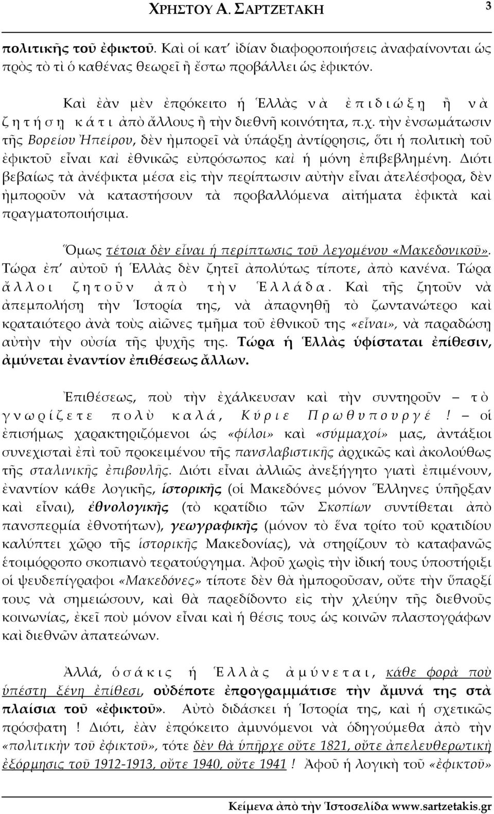 τὴν ἐνσωμάτωσιν τῆς Βορείου Ἠπείρου, δὲν ἠμπορεῖ νὰ ὑπάρξῃ ἀντίρρησις, ὅτι ἡ πολιτικὴ τοῦ ἐφικτοῦ εἶναι καὶ ἐθνικῶς εὐπρόσωπος καὶ ἡ μόνη ἐπιβεβλημένη.