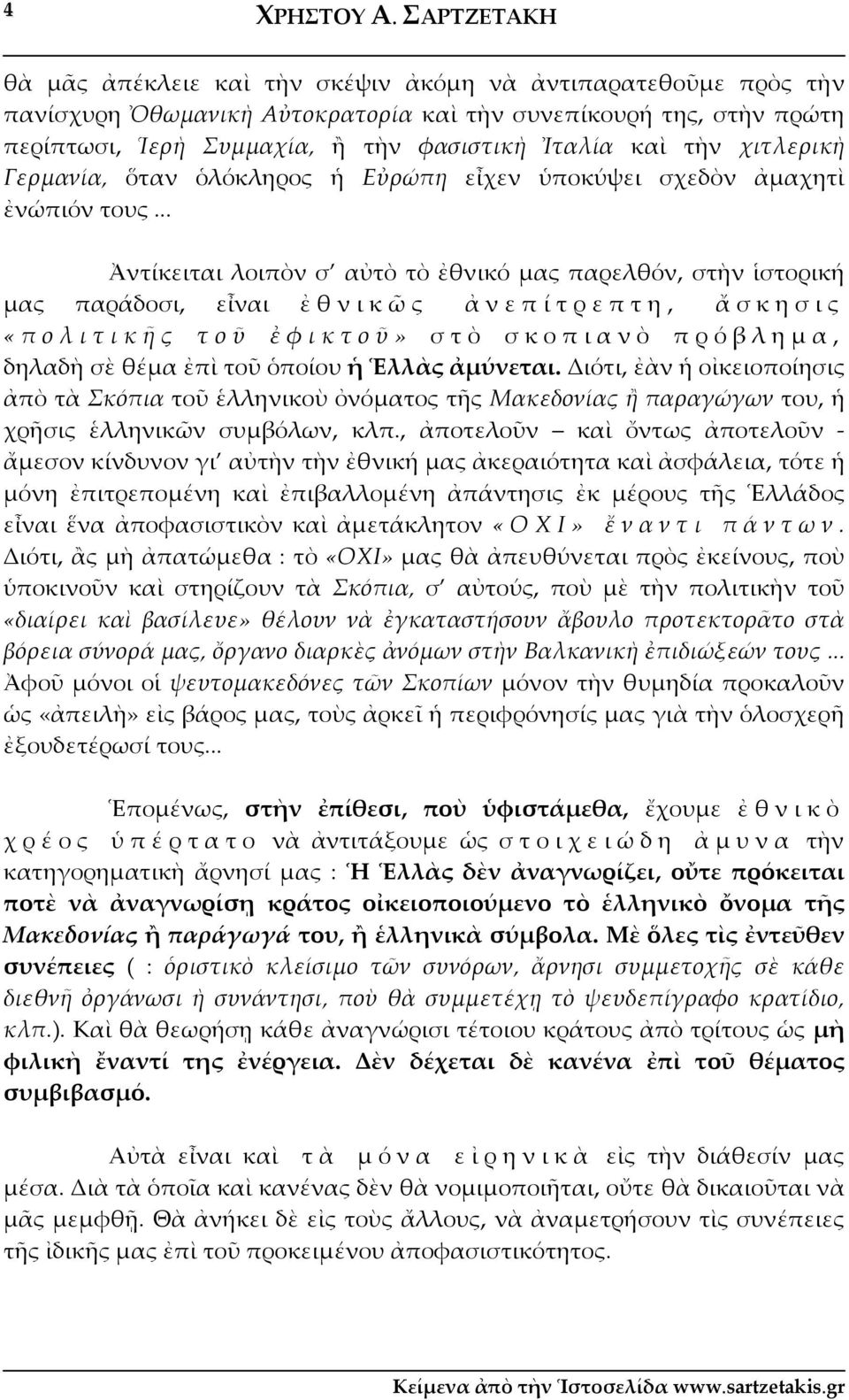 τὴν χιτλερικὴ Γερμανία, ὅταν ὁλόκληρος ἡ Εὐρώπη εἶχεν ὑποκύψει σχεδὸν ἀμαχητὶ ἐνώπιόν τους.