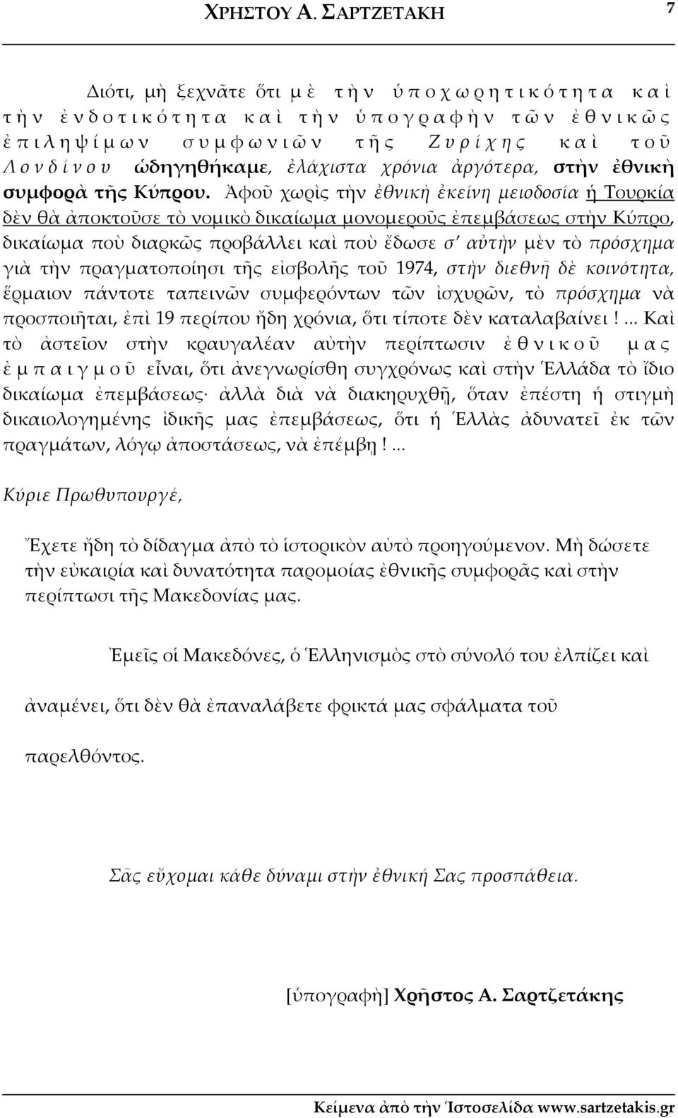 στὴν ἐθνικὴ συμφορὰ τῆς Κύπρου.