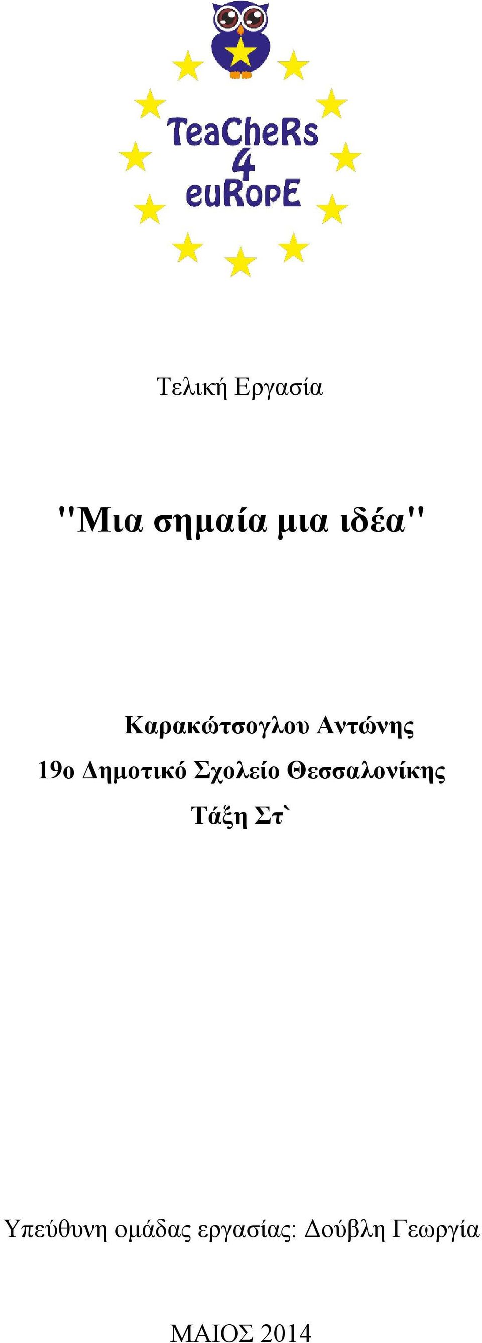 Σχολείο Θεσσαλονίκης Τάξη Στ` Υπεύθυνη