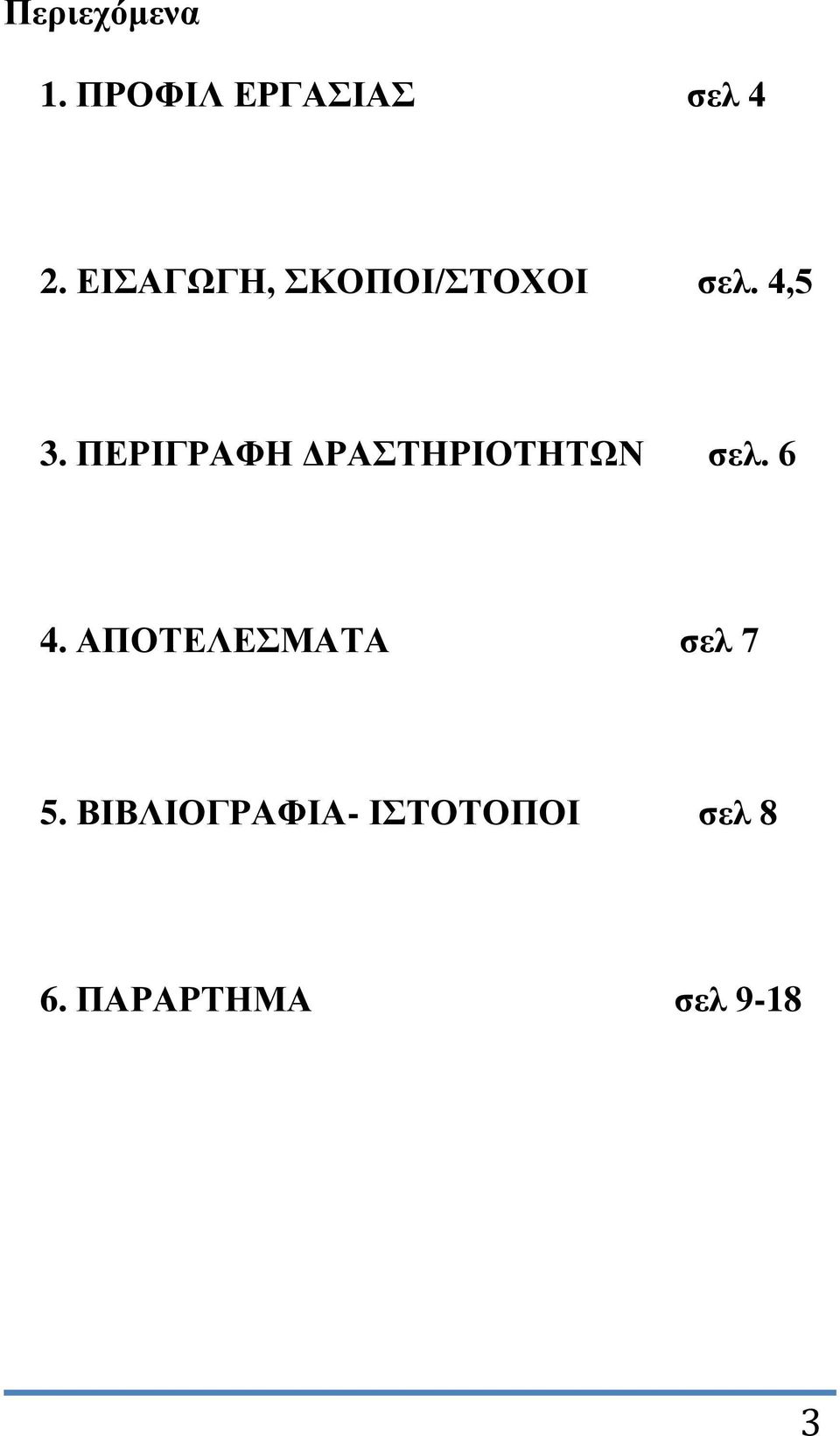 ΠΕΡΙΓΡΑΦΗ ΔΡΑΣΤΗΡΙΟΤΗΤΩΝ σελ. 6 4.