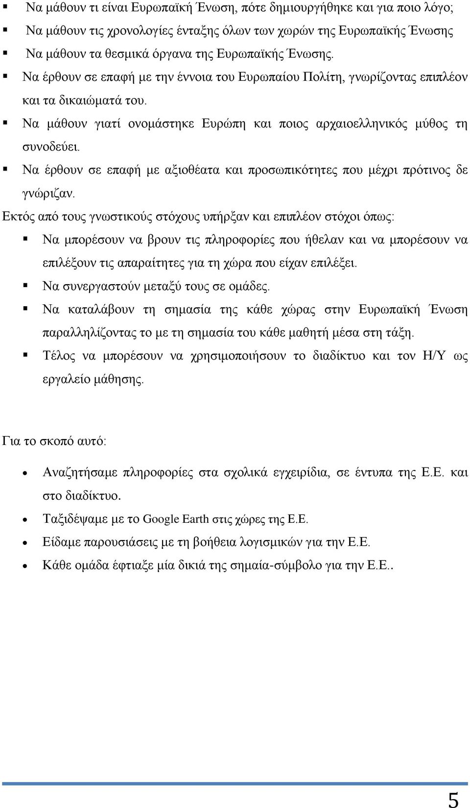 Να έρθουν σε επαφή με αξιοθέατα και προσωπικότητες που μέχρι πρότινος δε γνώριζαν.