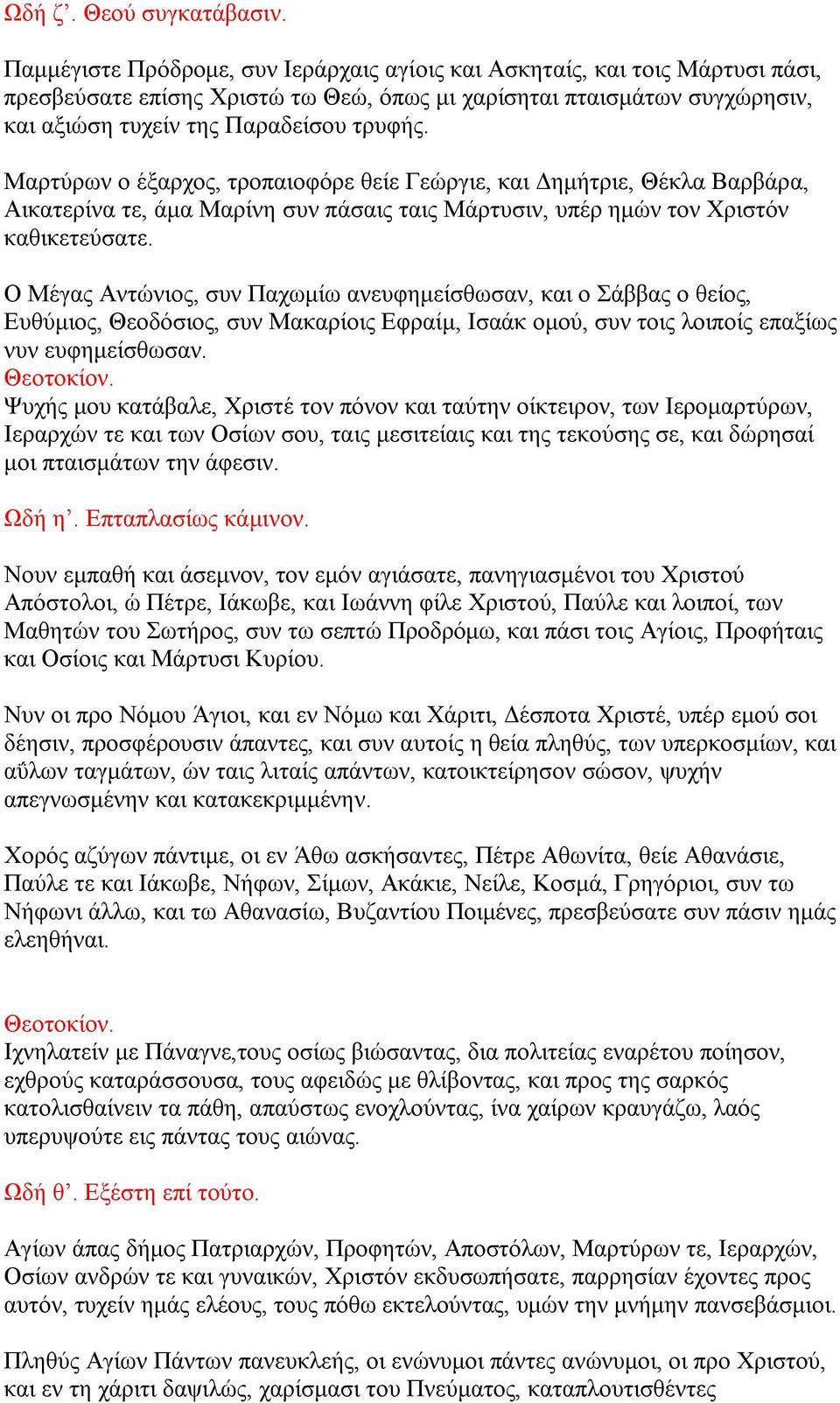 Μαρτύρων ο έξαρχος, τροπαιοφόρε θείε Γεώργιε, και Δημήτριε, Θέκλα Βαρβάρα, Αικατερίνα τε, άμα Μαρίνη συν πάσαις ταις Μάρτυσιν, υπέρ ημών τον Χριστόν καθικετεύσατε.