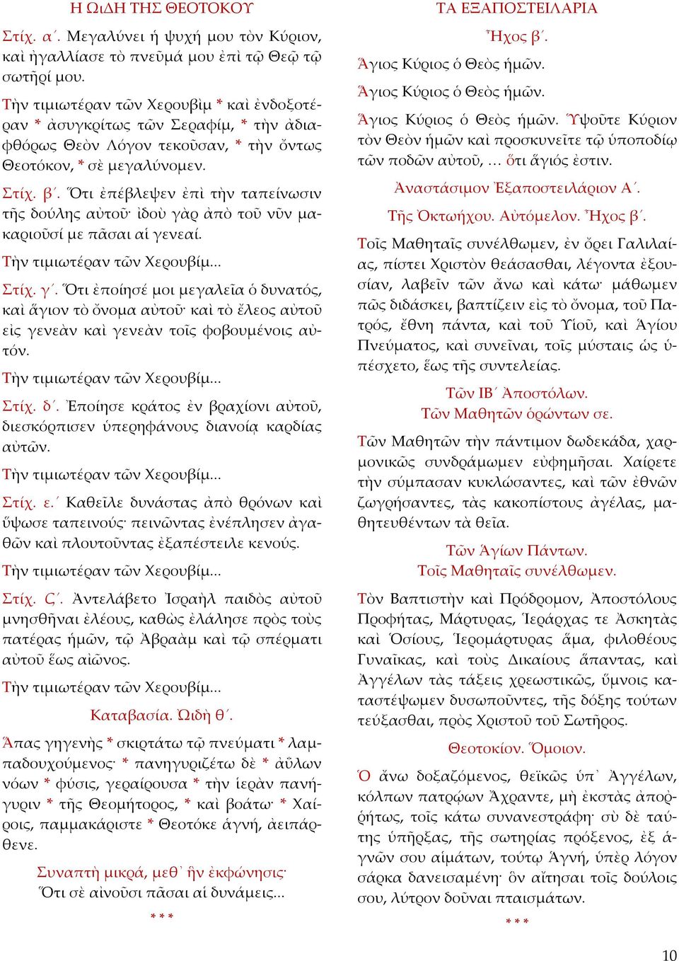Ὅτι ἐπέβλεψεν ἐπὶ τὴν ταπείνωσιν τῆς δούλης αὐτοῦ ἰδοὺ γὰρ ἀπὸ τοῦ νῦν μακαριοῦσί με πᾶσαι αἱ γενεαί. Τὴν τιμιωτέραν τῶν Χερουβίμ... Στίχ. γ. Ὅτι ἐποίησέ μοι μεγαλεῖα ὁ δυνατός, καὶ ἅγιον τὸ ὄνομα αὐτοῦ καὶ τὸ ἔλεος αὐτοῦ εἰς γενεὰν καὶ γενεὰν τοῖς φοβουμένοις αὐτόν.
