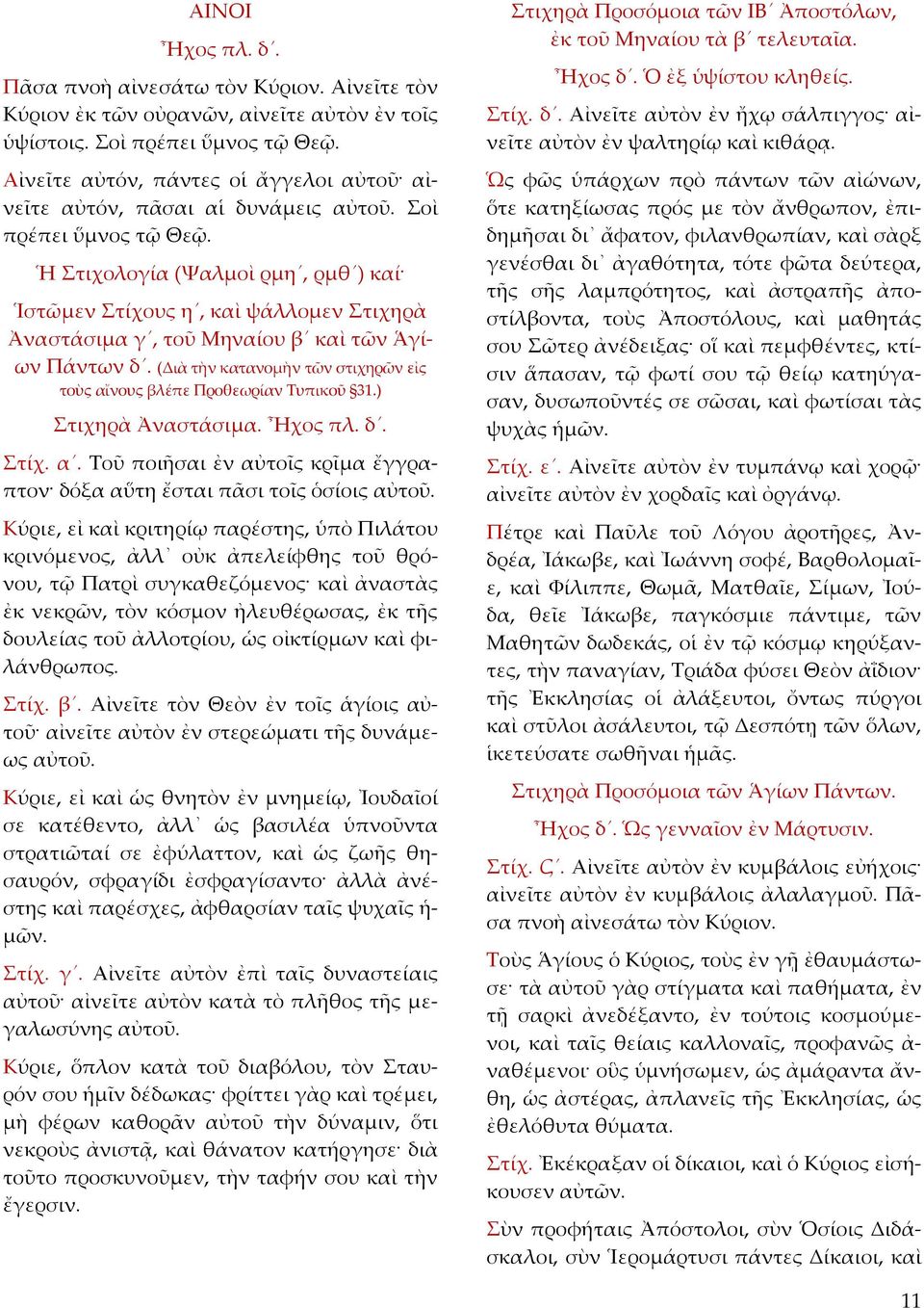 Ἡ Στιχολογία (Ψαλμοὶ ρμη, ρμθ ) καί Ἱστῶμεν Στίχους η, καὶ ψάλλομεν Στιχηρὰ Ἀναστάσιμα γ, τοῦ Μηναίου β καὶ τῶν Ἁγίων Πάντων δ.