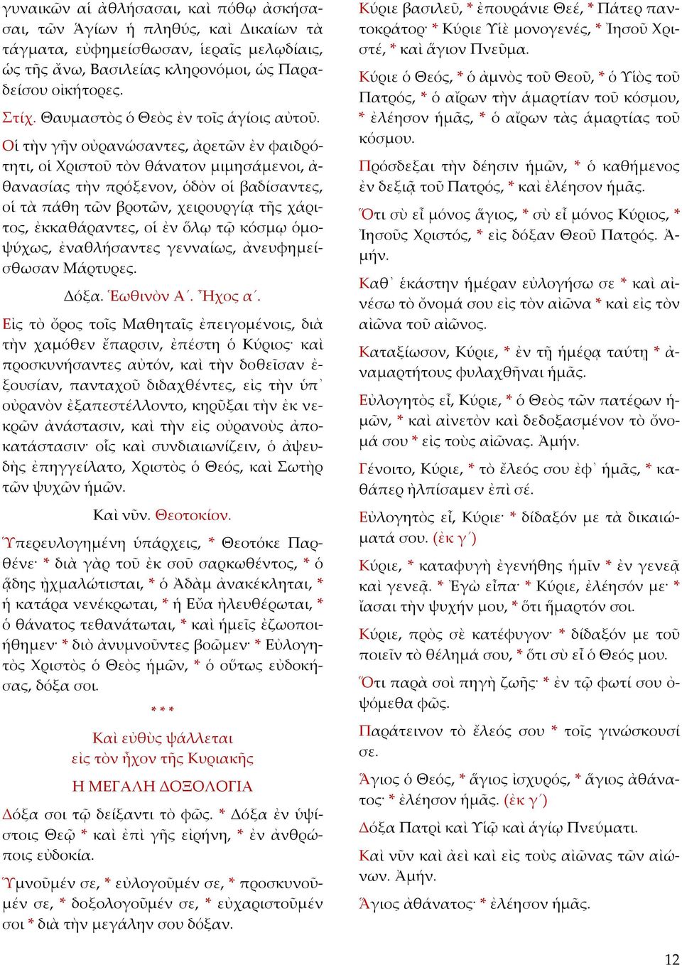 Οἱ τὴν γῆν οὐρανώσαντες, ἀρετῶν ἐν φαιδρότητι, οἱ Χριστοῦ τὸν θάνατον μιμησάμενοι, ἀ θανασίας τὴν πρόξενον, ὁδὸν οἱ βαδίσαντες, οἱ τὰ πάθη τῶν βροτῶν, χειρουργίᾳ τῆς χάριτος, ἐκκαθάραντες, οἱ ἐν ὅλῳ