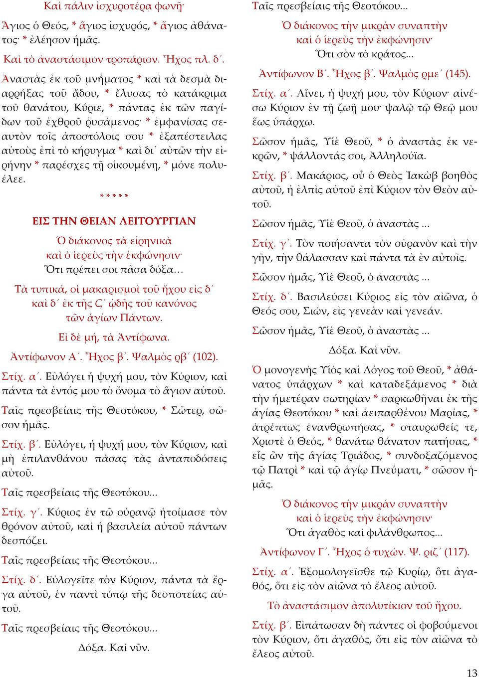 ἐξαπέστειλας αὐτοὺς ἐπὶ τὸ κήρυγμα * καὶ δι αὐτῶν τὴν εἰρήνην * παρέσχες τῇ οἰκουμένῃ, * μόνε πολυ έλεε.