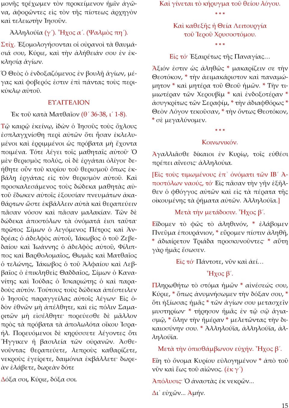 ΕΥΑΓΓΕΛΙΟΝ Ἐκ τοῦ κατὰ Ματθαῖον (θ 36 38, ι 1 8). Τῷ καιρῷ ἐκείνῳ, ἰδὼν ὁ Ἰησοῦς τοὺς ὄχλους ἐσπλαγχνίσθη περὶ αὐτῶν ὅτι ἦσαν ἐκλελυμένοι καὶ ἐρριμμένοι ὡς πρόβατα μὴ ἔχοντα ποιμένα.