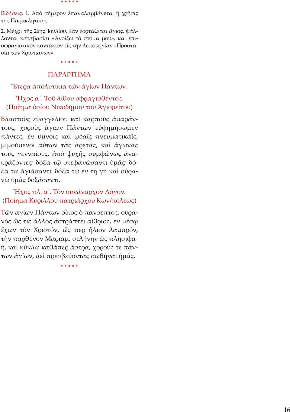 * * ΠΑΡΑΡΤΗΜΑ Ἕτερα ἀπολυτίκια τῶν ἁγίων Πάντων. Ἦχος α. Τοῦ λίθου σφραγισθέντος.