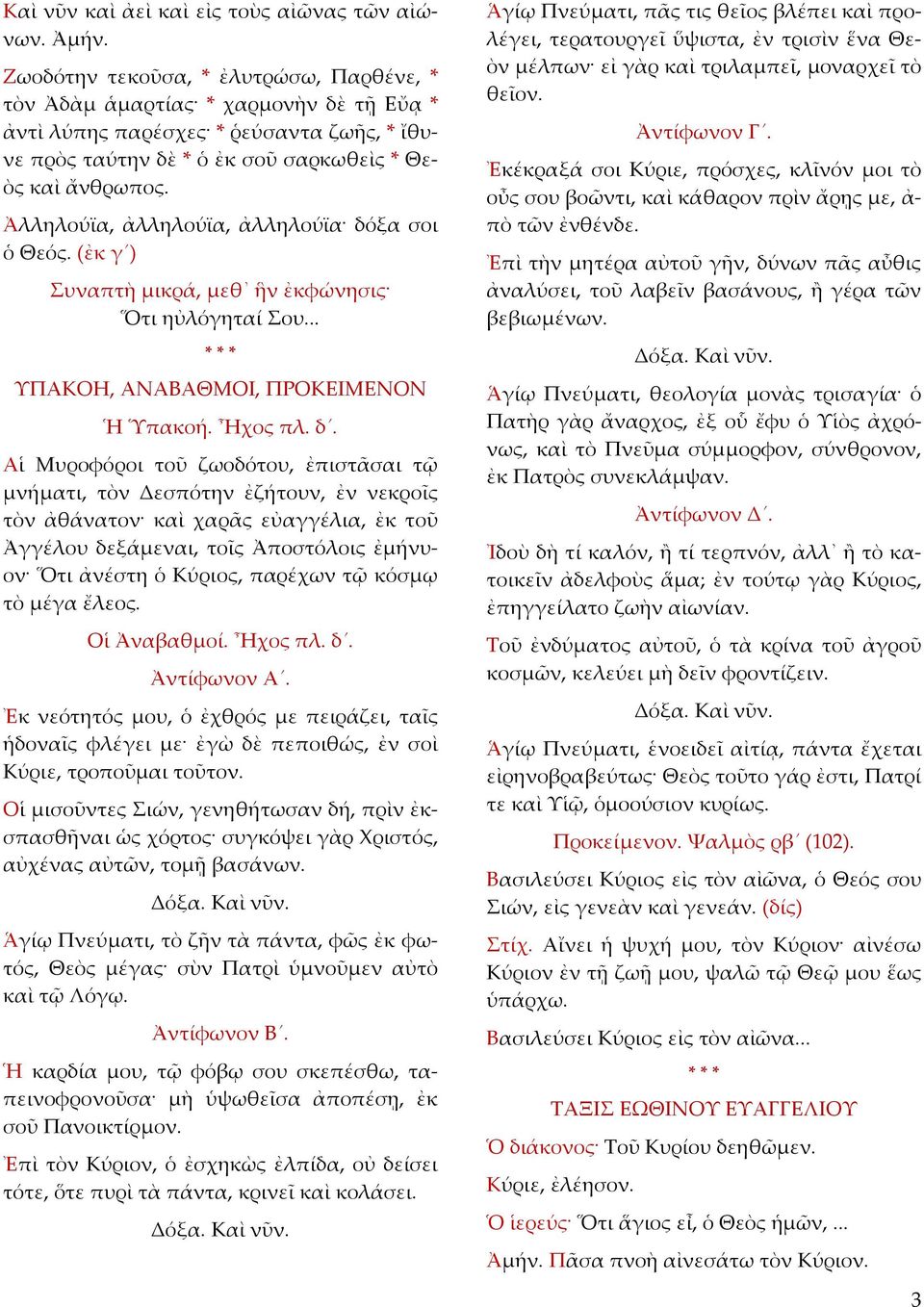 Ἀλληλούϊα, ἀλληλούϊα, ἀλληλούϊα δό