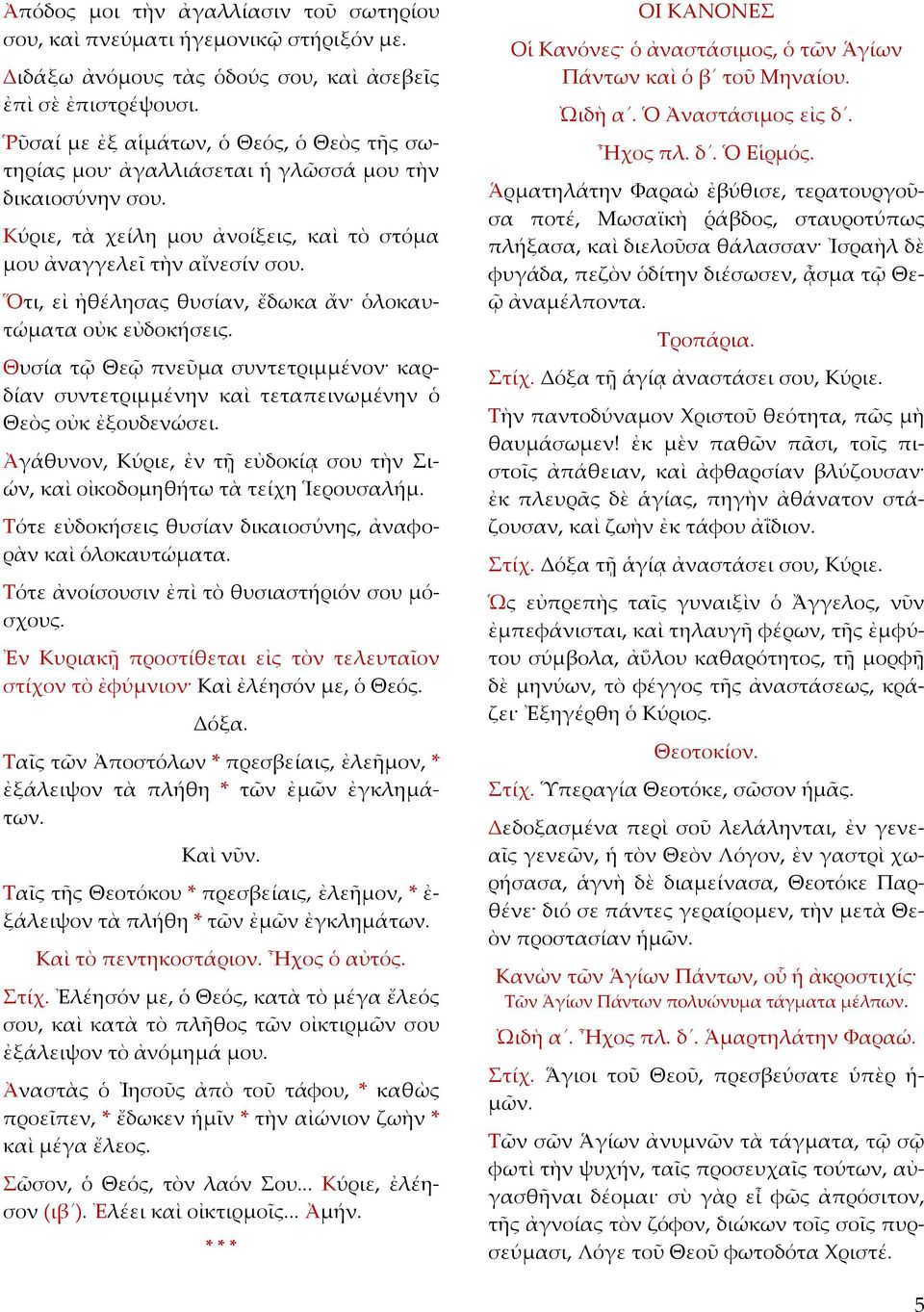 Ὅτι, εἰ ἠθέλησας θυσίαν, ἔδωκα ἄν ὁλοκαυτώματα οὐκ εὐδοκήσεις. Θυσία τῷ Θεῷ πνεῦμα συντετριμμένον καρδίαν συντετριμμένην καὶ τεταπεινωμένην ὁ Θεὸς οὐκ ἐξουδενώσει.