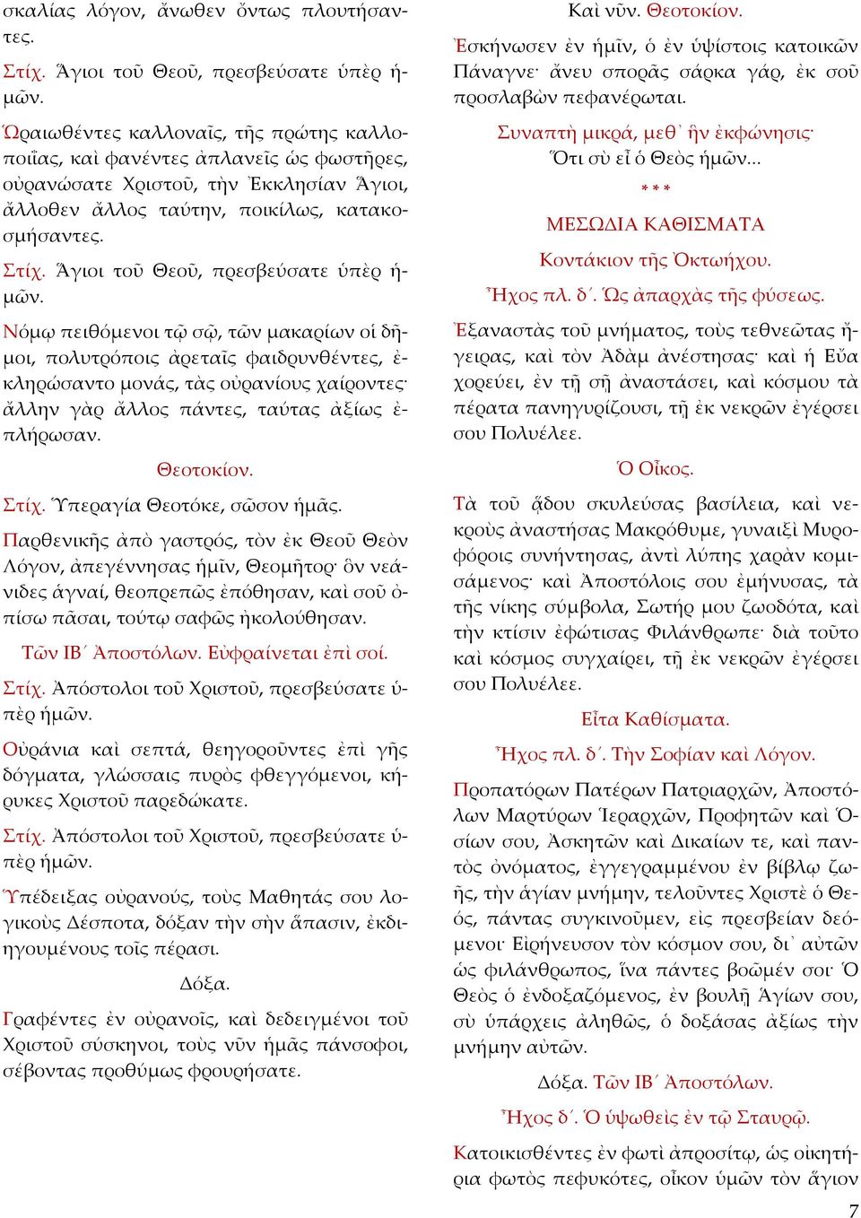 Ἅγιοι τοῦ Θεοῦ, πρεσβεύσατε ὑπὲρ ἡ μῶν.