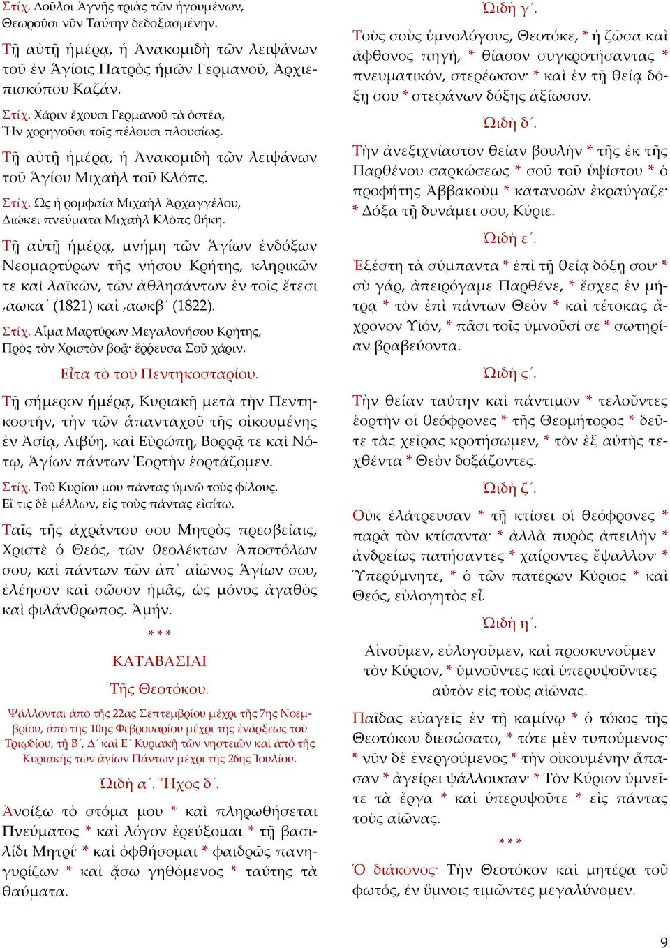 Ὡς ἡ ρομφαία Μιχαὴλ Ἀρχαγγέλου, Διώκει πνεύματα Μιχαὴλ Κλὸπς θήκη.