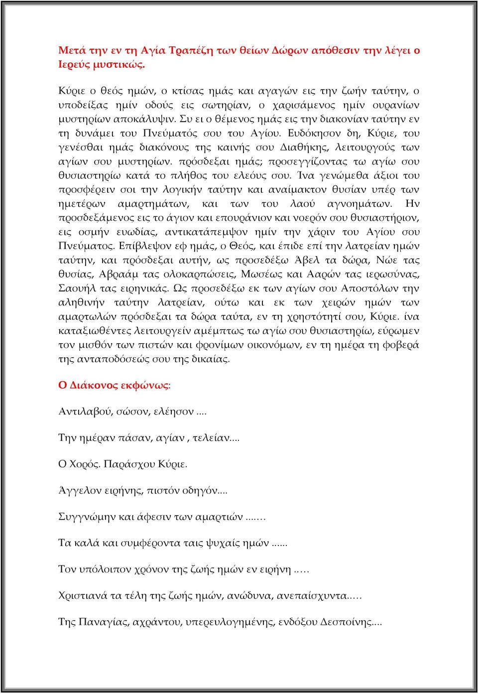 Συ ει ο θέμενος ημάς εις την διακονίαν ταύτην εν τη δυνάμει του Πνεύματός σου του Αγίου. Ευδόκησον δη, Κύριε, του γενέσθαι ημάς διακόνους της καινής σου Διαθήκης, λειτουργούς των αγίων σου μυστηρίων.