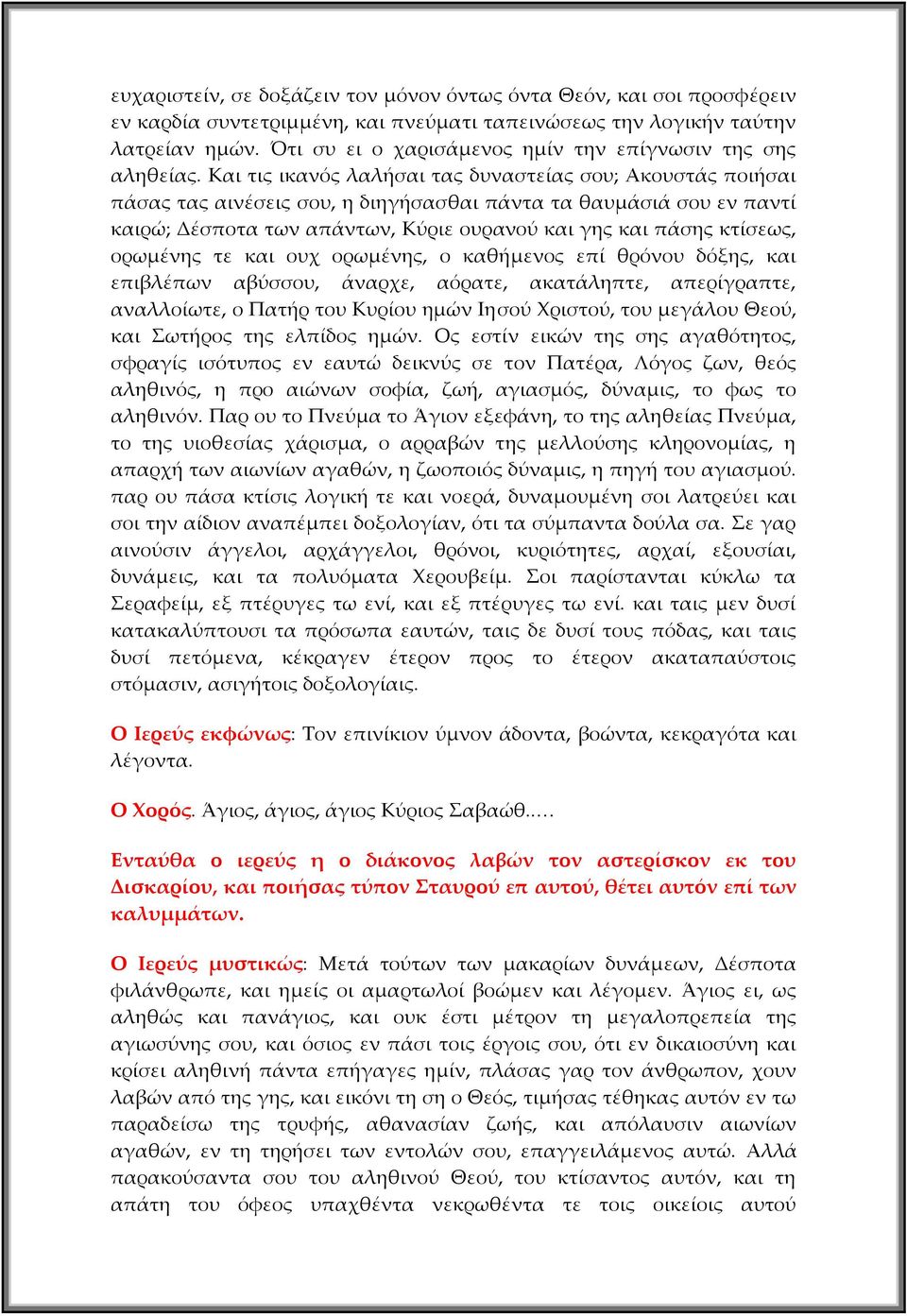 Και τις ικανός λαλήσαι τας δυναστείας σου; Ακουστάς ποιήσαι πάσας τας αινέσεις σου, η διηγήσασθαι πάντα τα θαυμάσιά σου εν παντί καιρώ; Δέσποτα των απάντων, Κύριε ουρανού και γης και πάσης κτίσεως,