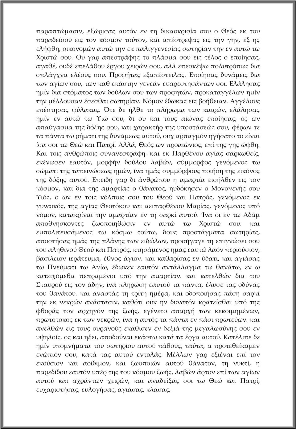 Εποίησας δυνάμεις δια των αγίων σου, των καθ εκάστην γενεάν ευαρεστησάντων σοι. Ελάλησας ημίν δια στόματος των δούλων σου των προφητών, προκαταγγέλων ημίν την μέλλουσαν έσεσθαι σωτηρίαν.