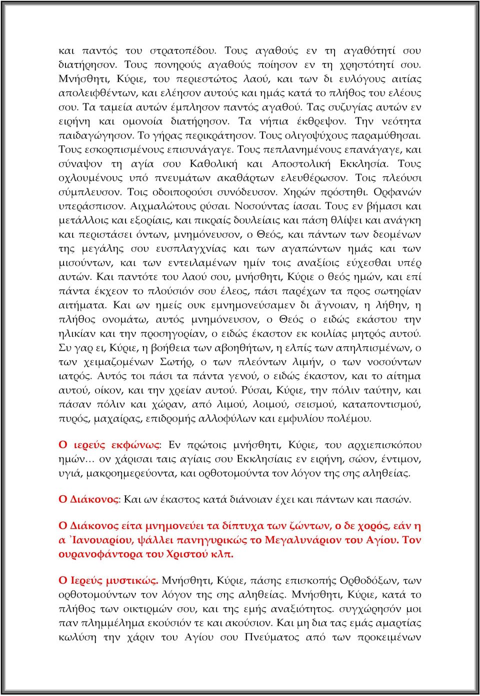 Τας συζυγίας αυτών εν ειρήνη και ομονοία διατήρησον. Τα νήπια έκθρεψον. Την νεότητα παιδαγώγησον. Το γήρας περικράτησον. Τους ολιγοψύχους παραμύθησαι. Τους εσκορπισμένους επισυνάγαγε.