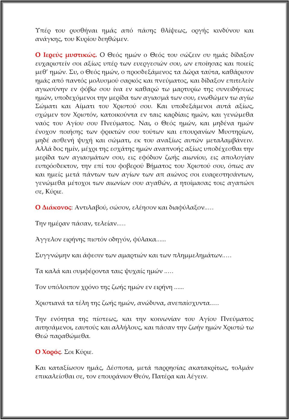 Συ, ο Θεός ημών, ο προσδεξάμενος τα Δώρα ταύτα, καθάρισον ημάς από παντός μολυσμού σαρκός και πνεύματος, και δίδαξον επιτελείν αγιωσύνην εν φόβω σου ίνα εν καθαρώ τω μαρτυρίω της συνειδήσεως ημών,