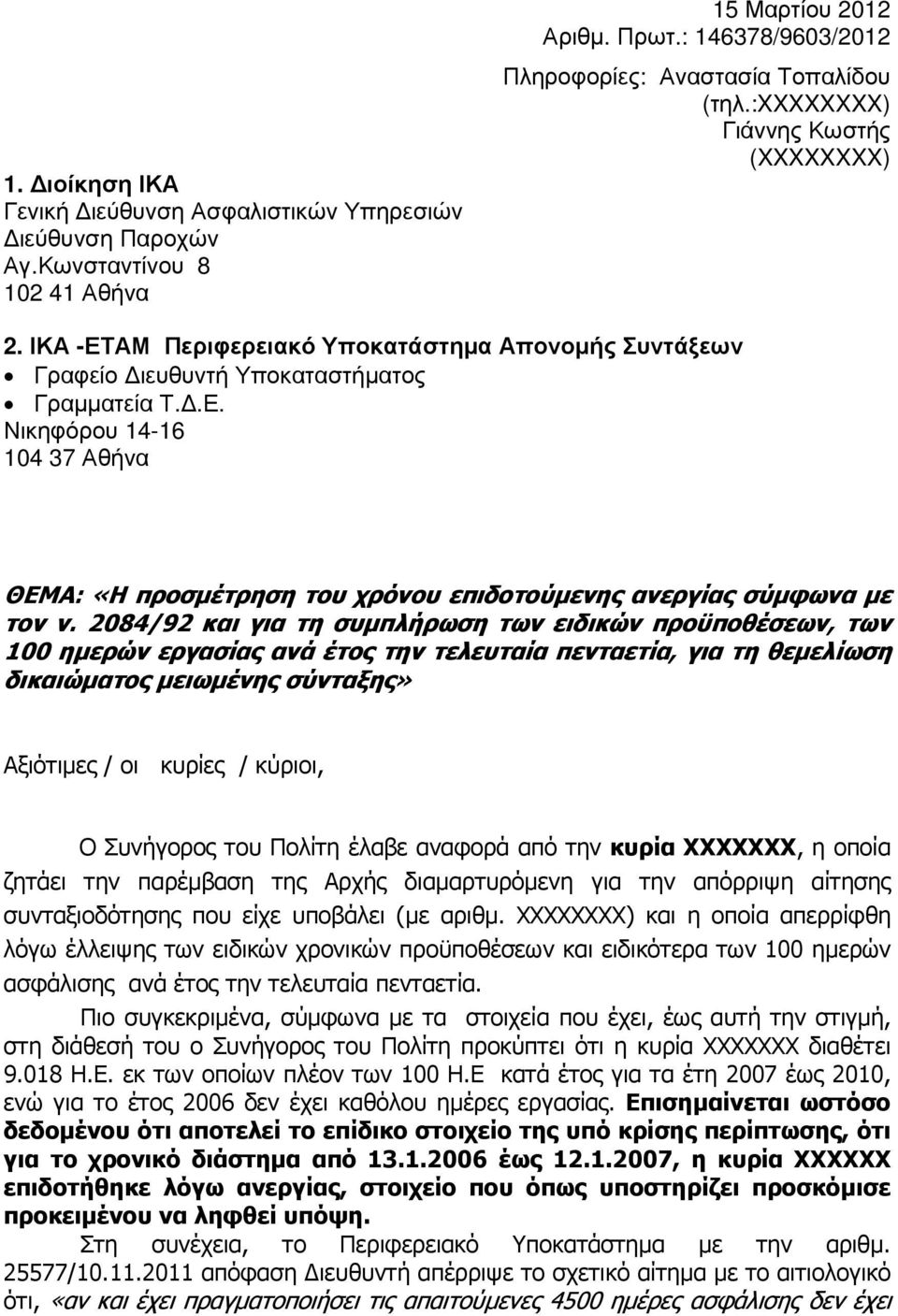 2084/92 και για τη συµπλήρωση των ειδικών προϋποθέσεων, των 100 ηµερών εργασίας ανά έτος την τελευταία πενταετία, για τη θεµελίωση δικαιώµατος µειωµένης σύνταξης» Αξιότιµες / οι κυρίες / κύριοι, Ο