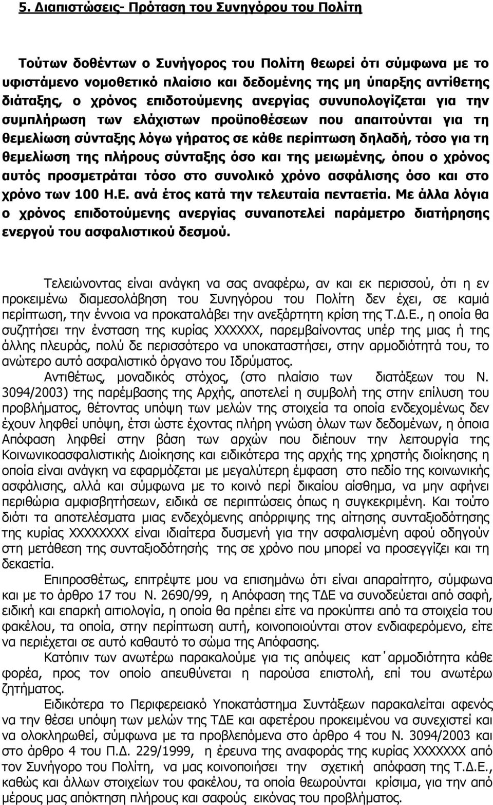 πλήρους σύνταξης όσο και της µειωµένης, όπου ο χρόνος αυτός προσµετράται τόσο στο συνολικό χρόνο ασφάλισης όσο και στο χρόνο των 100 Η.Ε. ανά έτος κατά την τελευταία πενταετία.