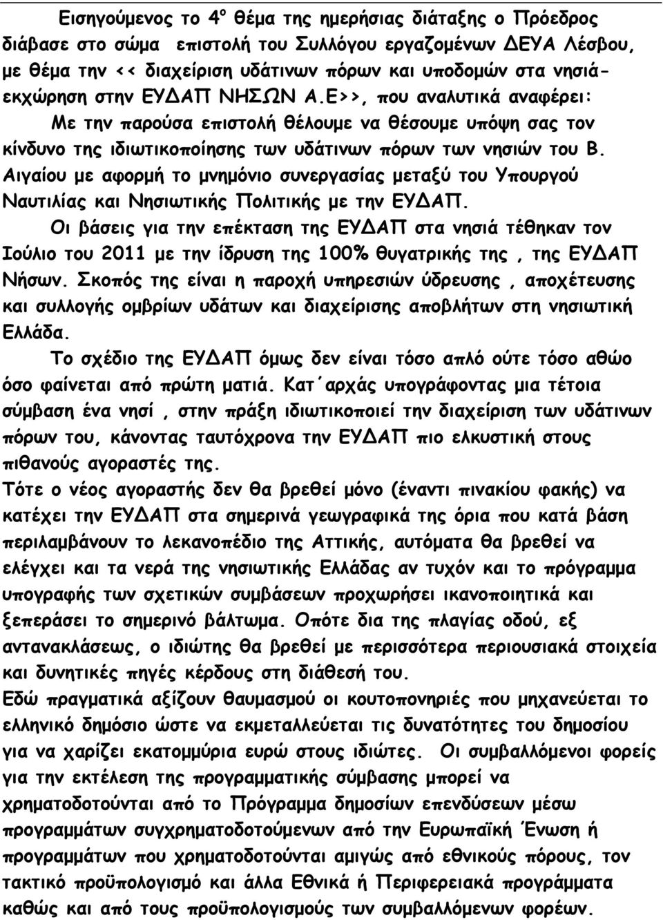 Αιγαίου με αφορμή το μνημόνιο συνεργασίας μεταξύ του Υπουργού Ναυτιλίας και Νησιωτικής Πολιτικής με την ΕΥΔΑΠ.