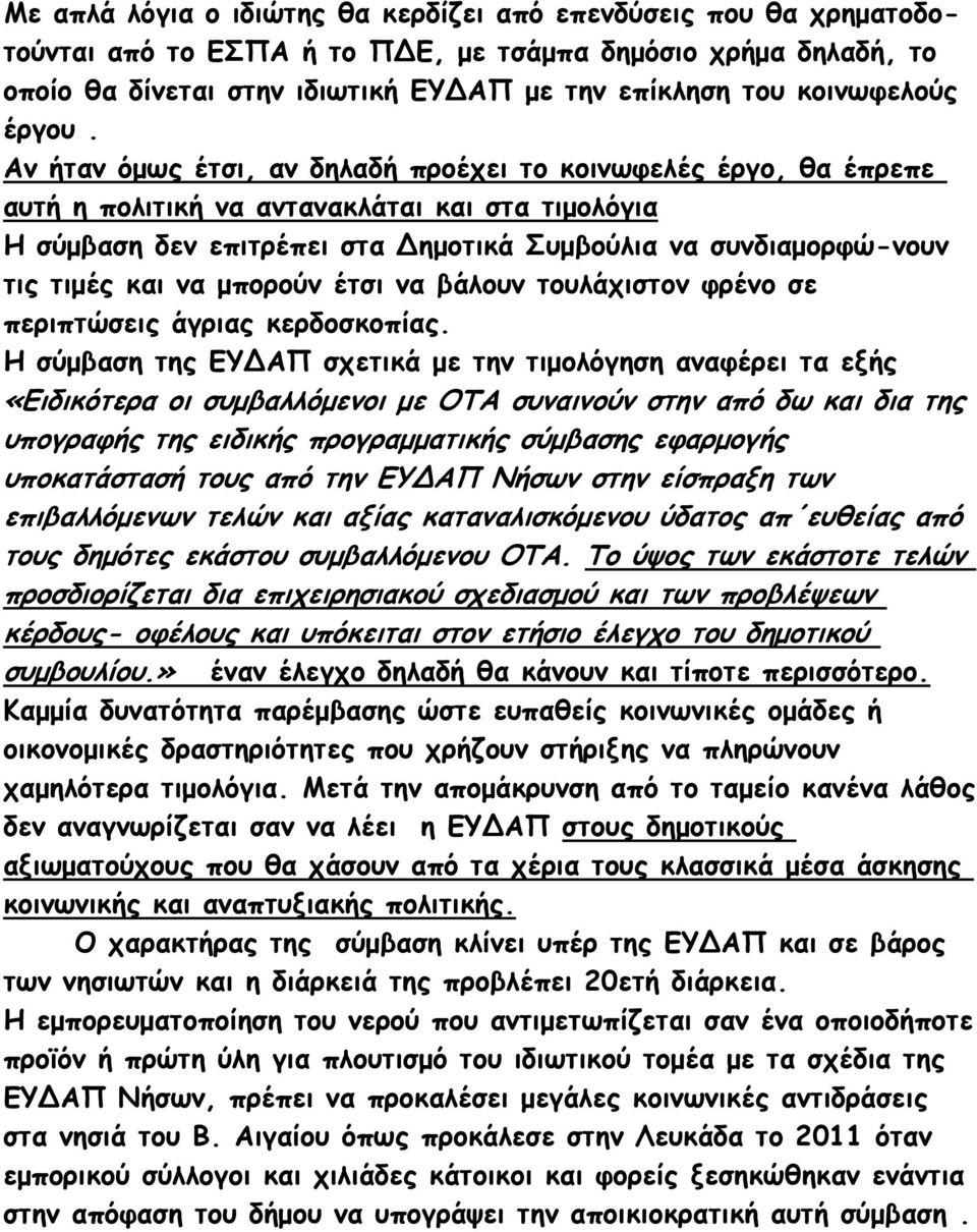 Αν ήταν όμως έτσι, αν δηλαδή προέχει το κοινωφελές έργο, θα έπρεπε αυτή η πολιτική να αντανακλάται και στα τιμολόγια Η σύμβαση δεν επιτρέπει στα Δημοτικά Συμβούλια να συνδιαμορφώ-νουν τις τιμές και