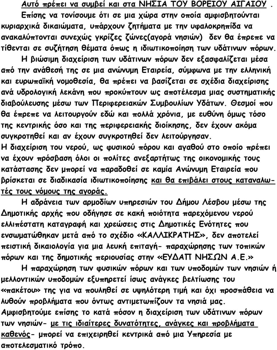 τίθενται σε συζήτηση θέματα όπως η ιδιωτικοποίηση των υδάτινων πόρων.