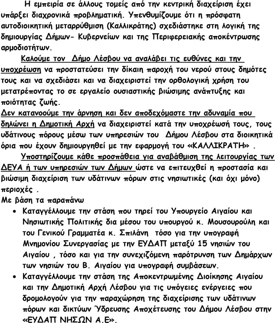 Καλούμε τον Δήμο Λέσβου να αναλάβει τις ευθύνες και την υποχρέωση να προστατεύσει την δίκαιη παροχή του νερού στους δημότες τους και να σχεδιάσει και να διαχειριστεί την ορθολογική χρήση του