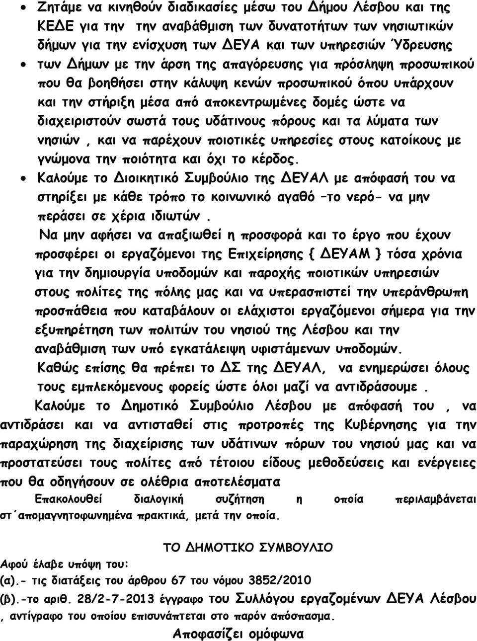 και τα λύματα των νησιών, και να παρέχουν ποιοτικές υπηρεσίες στους κατοίκους με γνώμονα την ποιότητα και όχι το κέρδος.