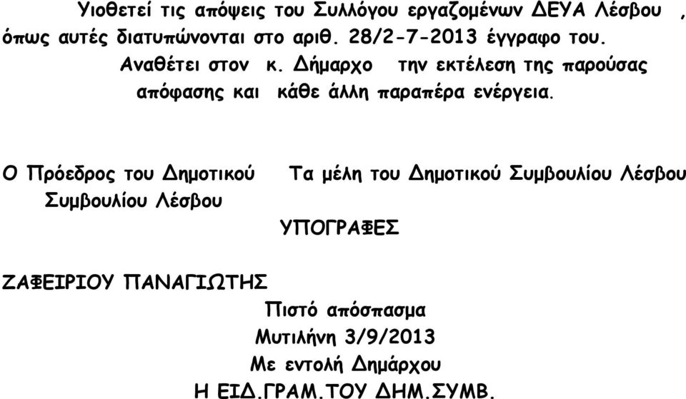 Δήμαρχο την εκτέλεση της παρούσας απόφασης και κάθε άλλη παραπέρα ενέργεια.