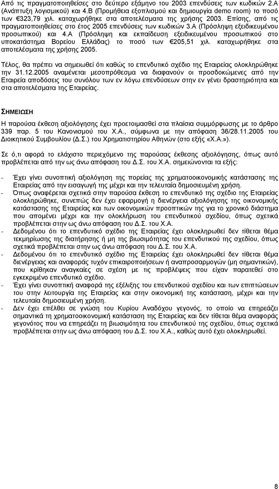 Α (Πρόσληψη και εκπαίδευση εξειδικευµένου προσωπικού στο υποκατάστηµα Βορείου Ελλάδας) το ποσό των 205,51 χιλ. καταχωρήθηκε στα αποτελέσµατα της χρήσης 2005.