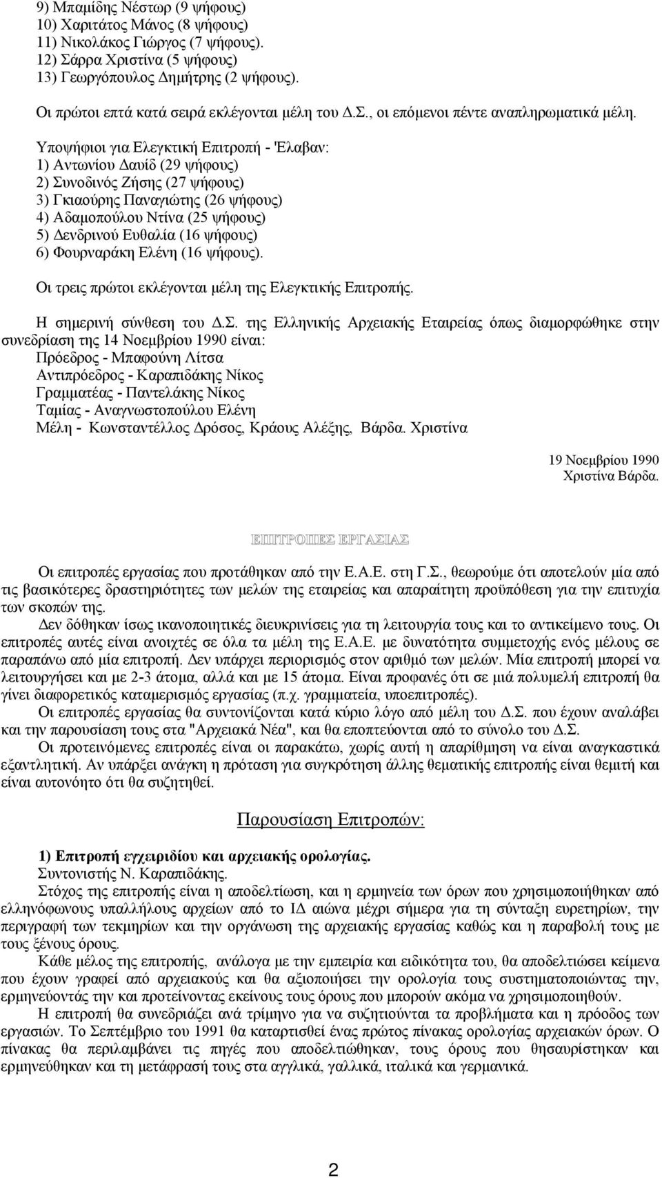 Yποψήφιοι για Eλεγκτική Eπιτροπή - 'Eλαβαν: 1) Aντωνίου Δαυίδ (29 ψήφους) 2) Συνοδινός Zήσης (27 ψήφους) 3) Γκιαούρης Παναγιώτης (26 ψήφους) 4) Aδαμοπούλου Nτίνα (25 ψήφους) 5) Δενδρινού Eυθαλία (16