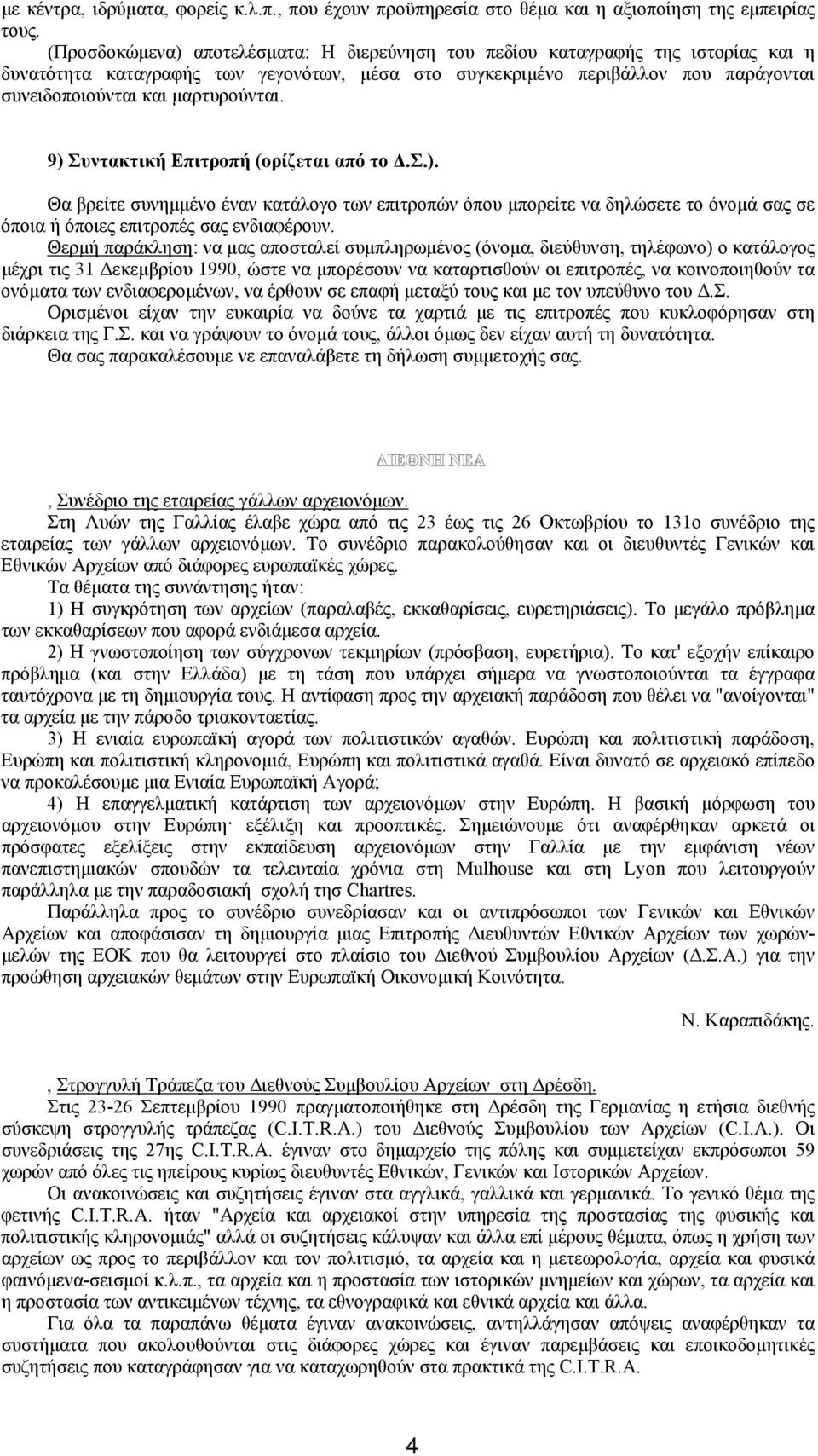 μαρτυρούνται. 9) Συντακτική Eπιτροπή (ορίζεται από το Δ.Σ.). Θα βρείτε συνημμένο έναν κατάλογο των επιτροπών όπου μπορείτε να δηλώσετε το όνομά σας σε όποια ή όποιες επιτροπές σας ενδιαφέρουν.