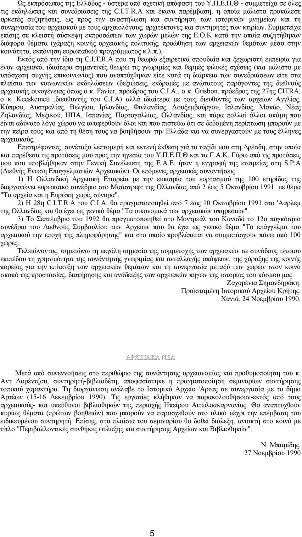 συντηρητές των κτιρίων. Συμμετείχα επίσης σε κλειστή σύσκεψη εκπροσώπων των χωρών μελών της E.O.