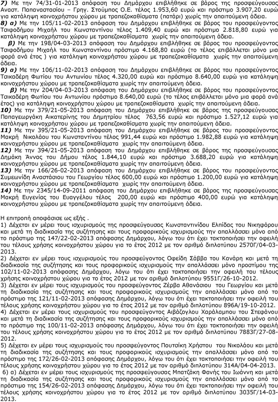 818,80 ευρώ για κατάληψη β) Με την 198/04-03-2013 απόφαση του ηµάρχου επιβλήθηκε σε βάρος του προσφεύγοντος Τσιφοδήµου Μιχαήλ του Κωνσταντίνου πρόστιµο 4.