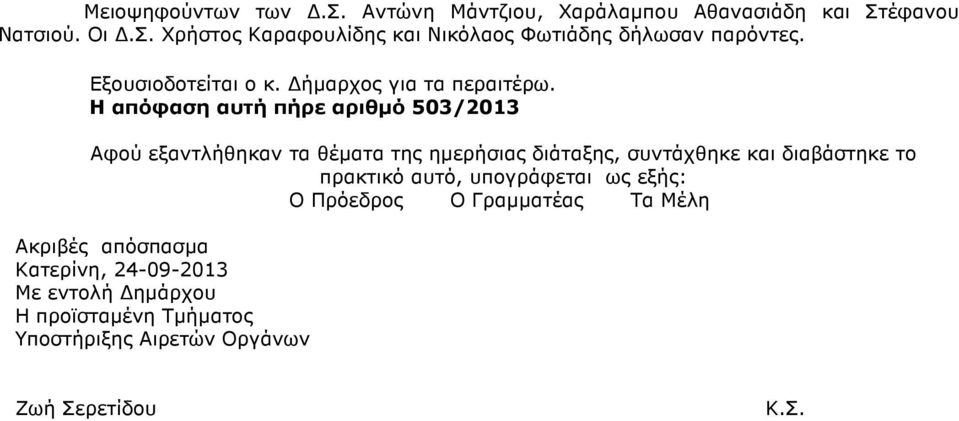 Η απόφαση αυτή πήρε αριθµό 503/2013 Αφού εξαντλήθηκαν τα θέµατα της ηµερήσιας διάταξης, συντάχθηκε και διαβάστηκε το πρακτικό