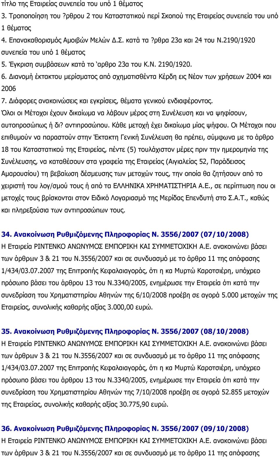 ιανοµή έκτακτου µερίσµατος από σχηµατισθέντα Κέρδη εις Νέον των χρήσεων 2004 και 2006 7. ιάφορες ανακοινώσεις και εγκρίσεις, θέµατα γενικού ενδιαφέροντος.
