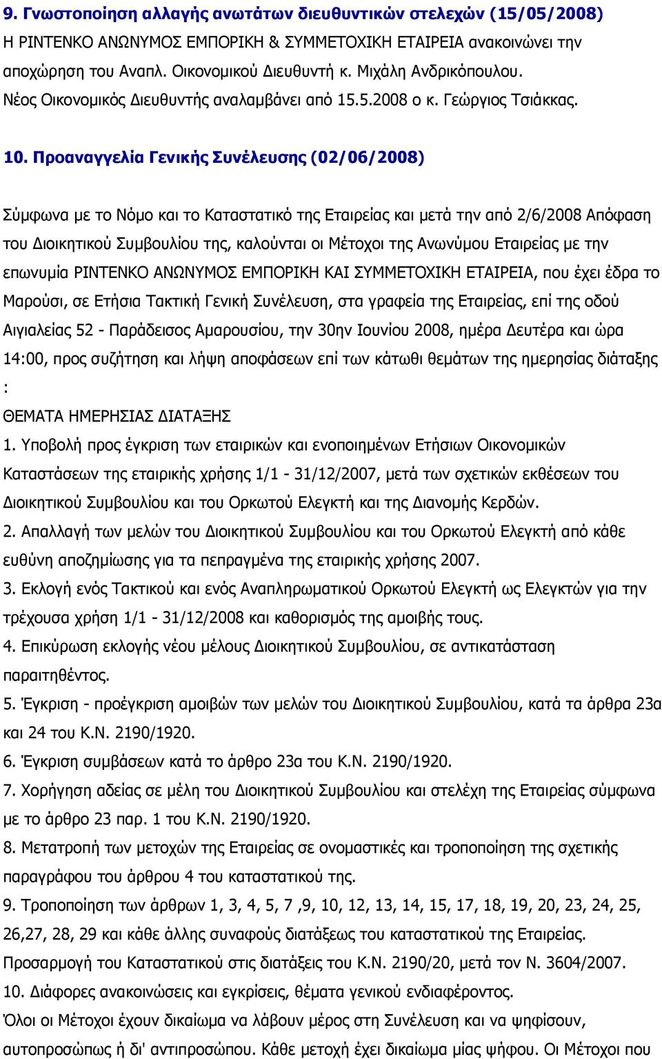 Προαναγγελία Γενικής Συνέλευσης (02/06/2008) Σύµφωνα µε το Νόµο και το Καταστατικό της Εταιρείας και µετά την από 2/6/2008 Aπόφαση του ιοικητικού Συµβουλίου της, καλούνται οι Μέτοχοι της Ανωνύµου