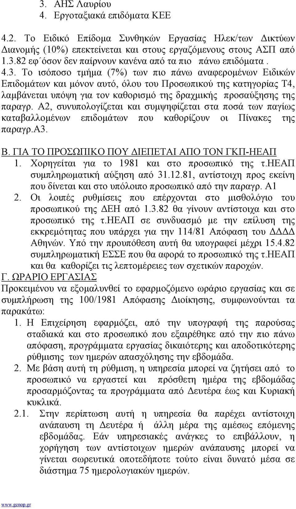 Α2, συνυπολογίζεται και συµψηφίζεται στα ποσά των παγίως καταβαλλοµένων επιδοµάτων που καθορίζουν οι Πίνακες της παραγρ.α3. Β. ΓΙΑ ΤΟ ΠΡΟΣΩΠΙΚΟ ΠΟΥ ΙΕΠΕΤΑΙ ΑΠΟ ΤΟΝ ΓΚΠ-ΗΕΑΠ 1.