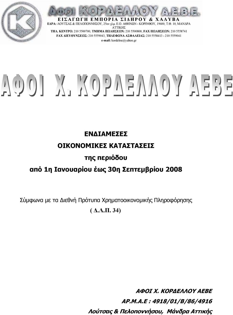 5559041 e-mail: kordelou@yahoo.