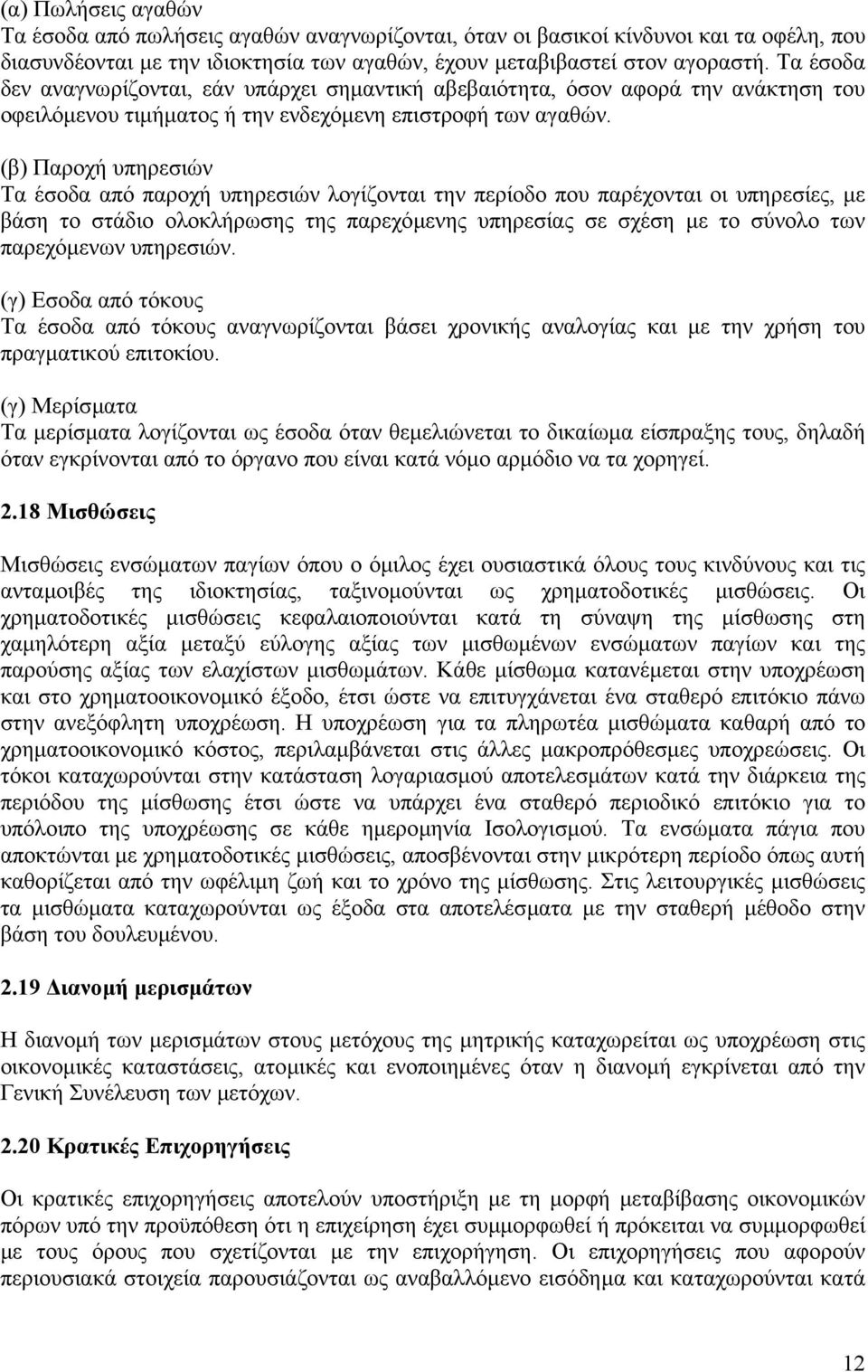 (β) Παροχή υπηρεσιών Τα έσοδα από παροχή υπηρεσιών λογίζονται την περίοδο που παρέχονται οι υπηρεσίες, µε βάση το στάδιο ολοκλήρωσης της παρεχόµενης υπηρεσίας σε σχέση µε το σύνολο των παρεχόµενων